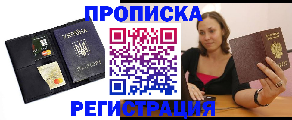 прописка для работы в Советской Гавани