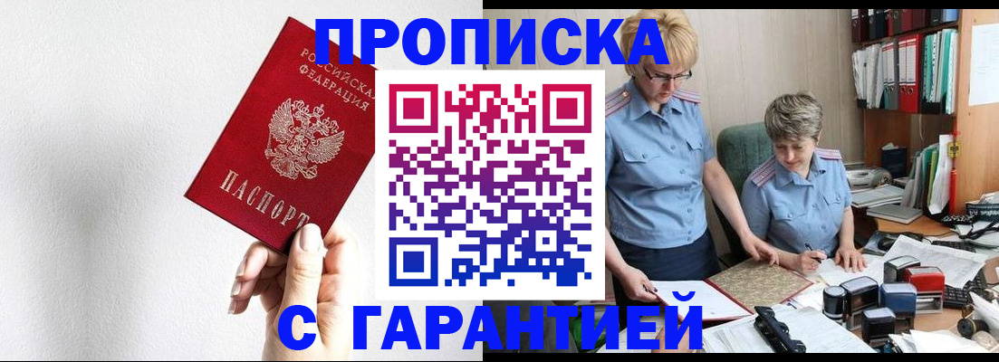 прописка в Советской Гавани